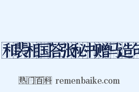 和裴相国答张秘书赠马造句是什么意思的图片